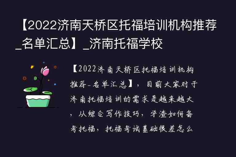 【2022濟(jì)南天橋區(qū)托福培訓(xùn)機(jī)構(gòu)推薦_名單匯總】_濟(jì)南托福學(xué)校