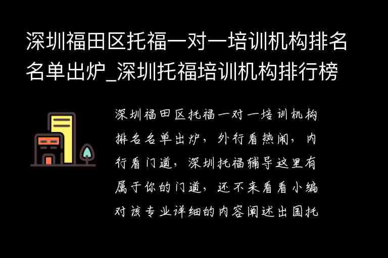 深圳福田區(qū)托福一對(duì)一培訓(xùn)機(jī)構(gòu)排名名單出爐_深圳托福培訓(xùn)機(jī)構(gòu)排行榜