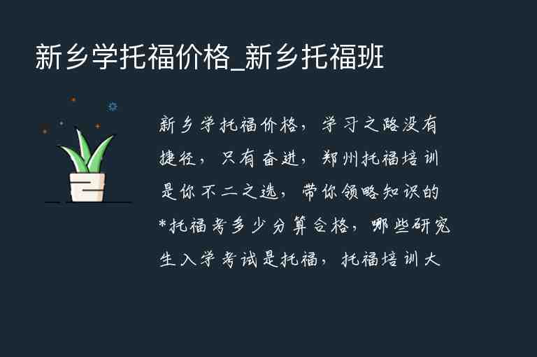 新鄉(xiāng)學(xué)托福價格_新鄉(xiāng)托福班