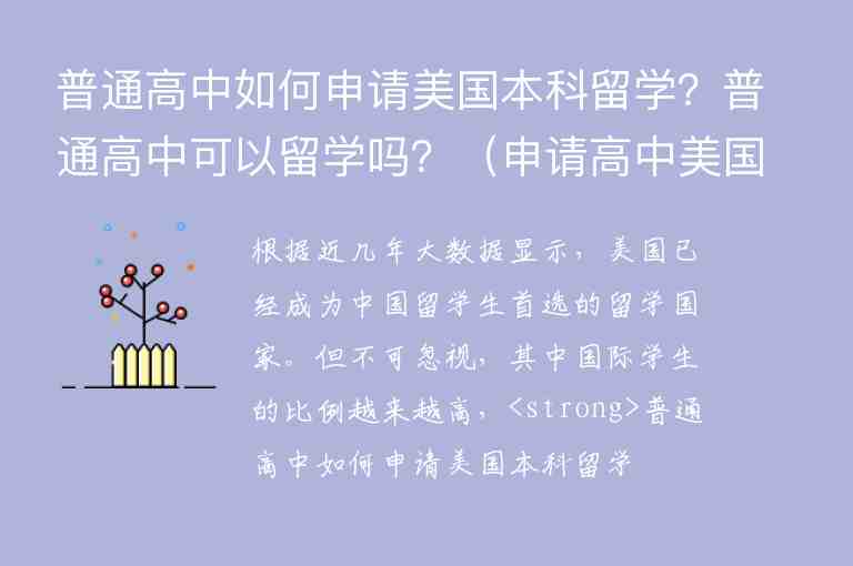 普通高中如何申請(qǐng)美國本科留學(xué)？普通高中可以留學(xué)嗎？（申請(qǐng)高中美國留學(xué)條件）