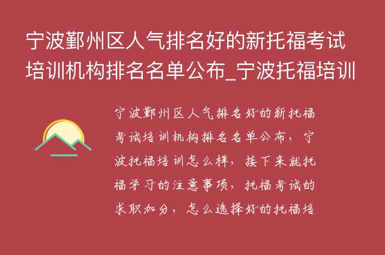 寧波鄞州區(qū)人氣排名好的新托?？荚嚺嘤枡C構(gòu)排名名單公布_寧波托福培訓機構(gòu)前五名