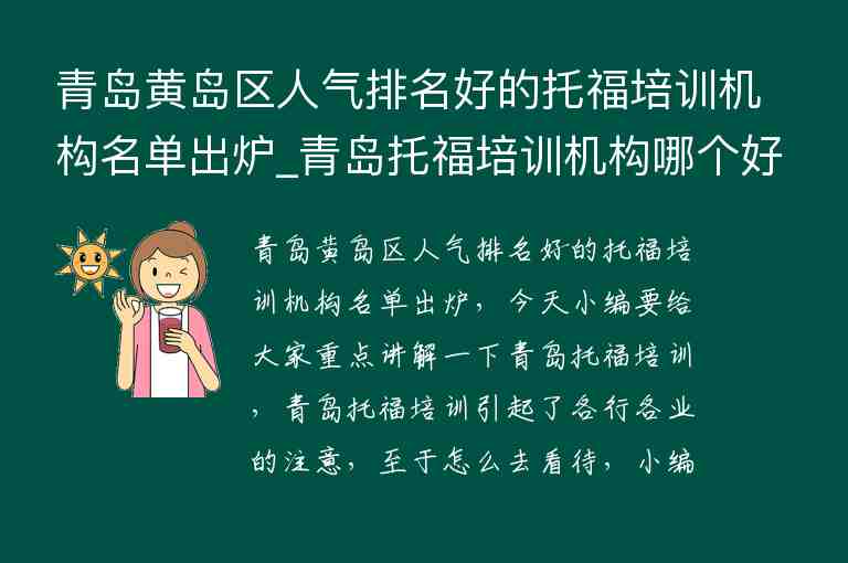 青島黃島區(qū)人氣排名好的托福培訓(xùn)機(jī)構(gòu)名單出爐_青島托福培訓(xùn)機(jī)構(gòu)哪個(gè)好