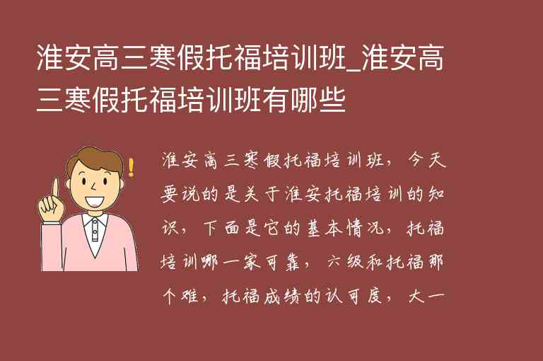 淮安高三寒假托福培訓(xùn)班_淮安高三寒假托福培訓(xùn)班有哪些