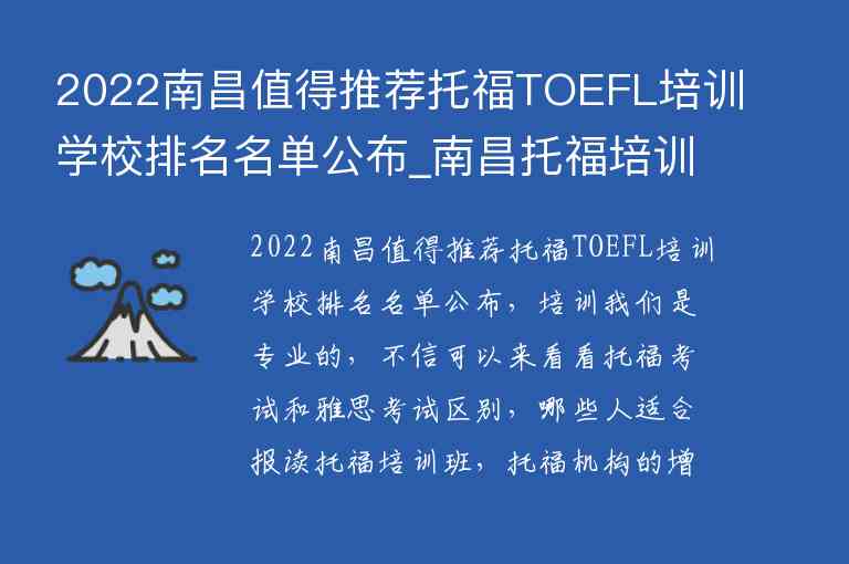 2022南昌值得推薦托福TOEFL培訓(xùn)學(xué)校排名名單公布_南昌托福培訓(xùn)班哪個好