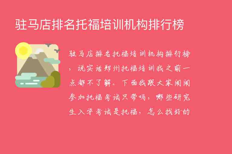 駐馬店排名托福培訓機構(gòu)排行榜