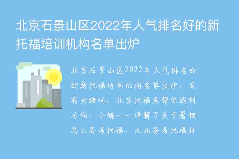 北京石景山區(qū)2022年人氣排名好的新托福培訓(xùn)機(jī)構(gòu)名單出爐