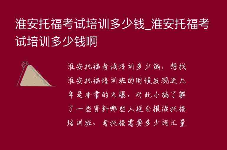 淮安托福考試培訓(xùn)多少錢_淮安托?？荚嚺嘤?xùn)多少錢啊