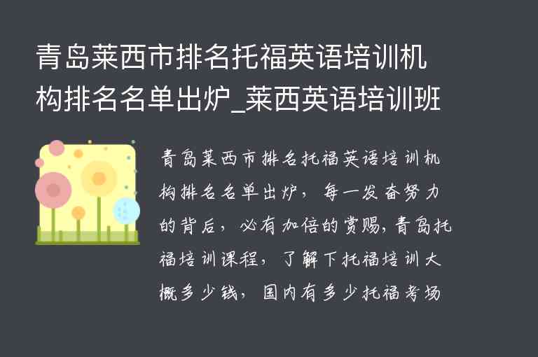 青島萊西市排名托福英語培訓機構排名名單出爐_萊西英語培訓班哪家好