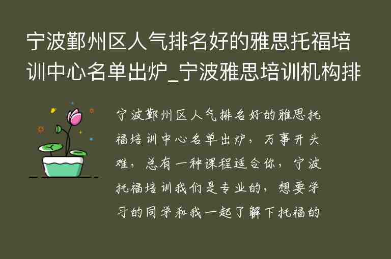 寧波鄞州區(qū)人氣排名好的雅思托福培訓(xùn)中心名單出爐_寧波雅思培訓(xùn)機(jī)構(gòu)排名榜