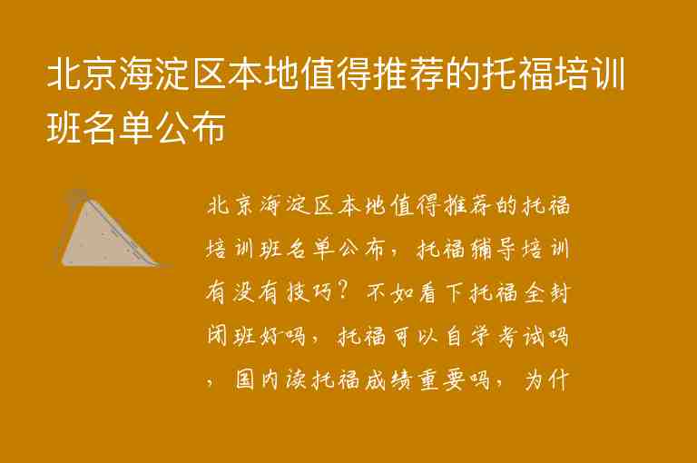 北京海淀區(qū)本地值得推薦的托福培訓(xùn)班名單公布