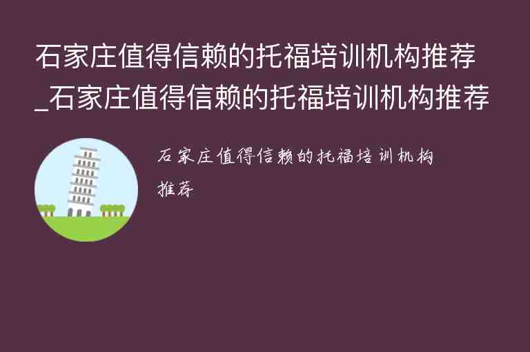 石家莊值得信賴的托福培訓(xùn)機(jī)構(gòu)推薦_石家莊值得信賴的托福培訓(xùn)機(jī)構(gòu)推薦一下