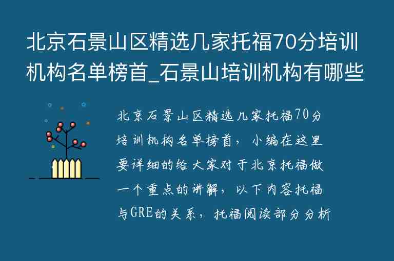 北京石景山區(qū)精選幾家托福70分培訓機構(gòu)名單榜首_石景山培訓機構(gòu)有哪些