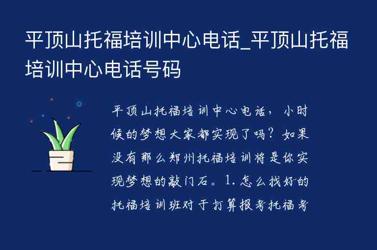 平頂山托福培訓中心電話_平頂山托福培訓中心電話號碼