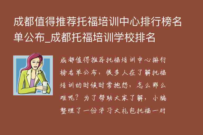 成都值得推薦托福培訓(xùn)中心排行榜名單公布_成都托福培訓(xùn)學(xué)校排名