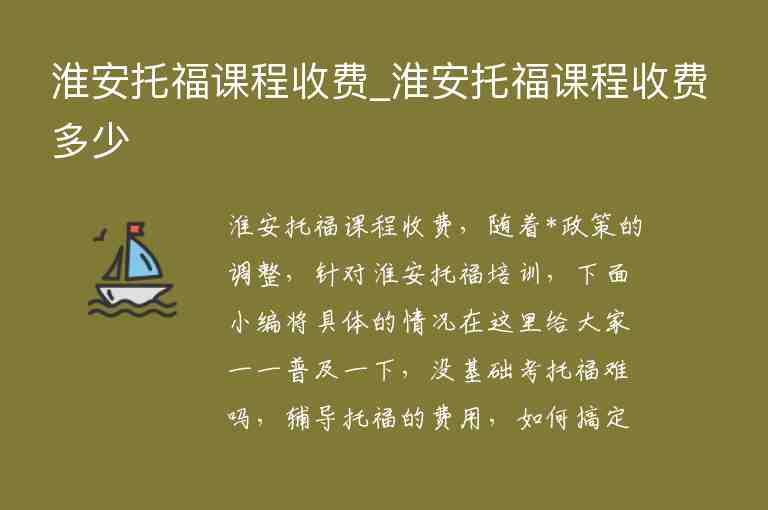 淮安托福課程收費_淮安托福課程收費多少