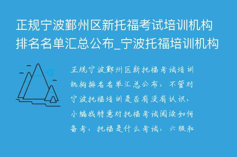 正規(guī)寧波鄞州區(qū)新托福考試培訓(xùn)機(jī)構(gòu)排名名單匯總公布_寧波托福培訓(xùn)機(jī)構(gòu)前五名