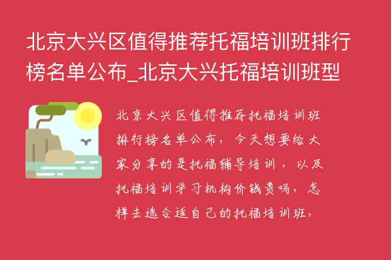 北京大興區(qū)值得推薦托福培訓(xùn)班排行榜名單公布_北京大興托福培訓(xùn)班型