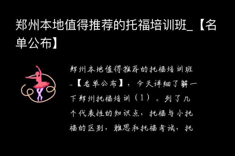 鄭州本地值得推薦的托福培訓(xùn)班_【名單公布】