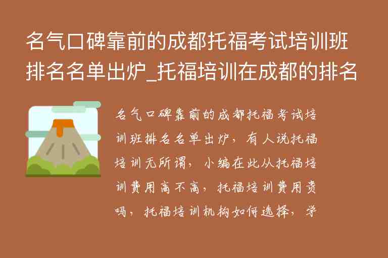 名氣口碑靠前的成都托?？荚嚺嘤?xùn)班排名名單出爐_托福培訓(xùn)在成都的排名