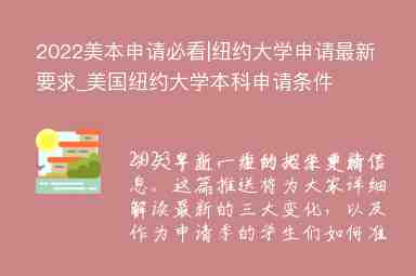 2022美本申請必看|紐約大學申請最新要求_美國紐約大學本科申請條件