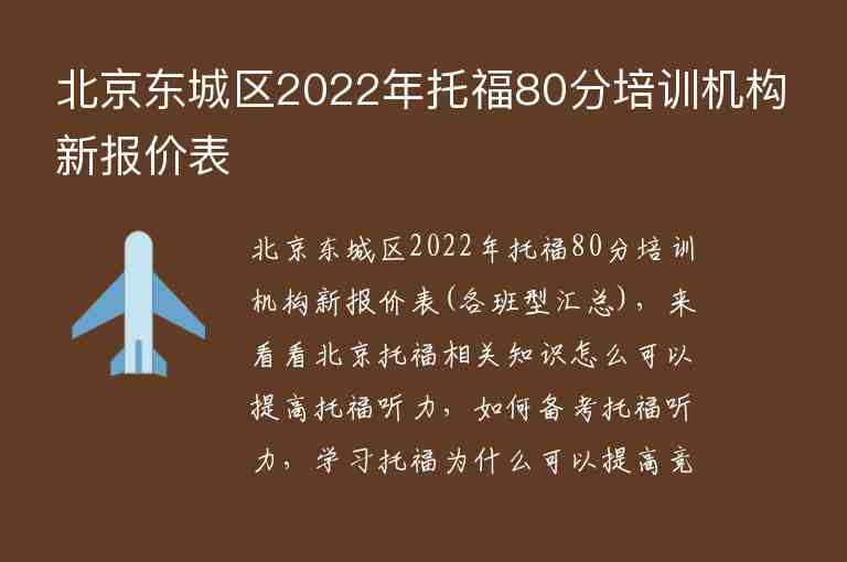 北京東城區(qū)2022年托福80分培訓(xùn)機(jī)構(gòu)新報價表