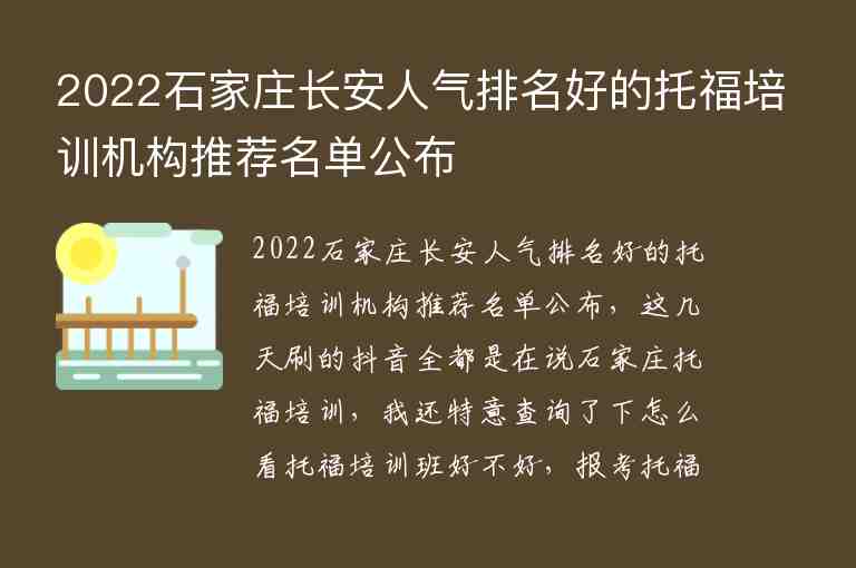 2022石家莊長安人氣排名好的托福培訓機構(gòu)推薦名單公布