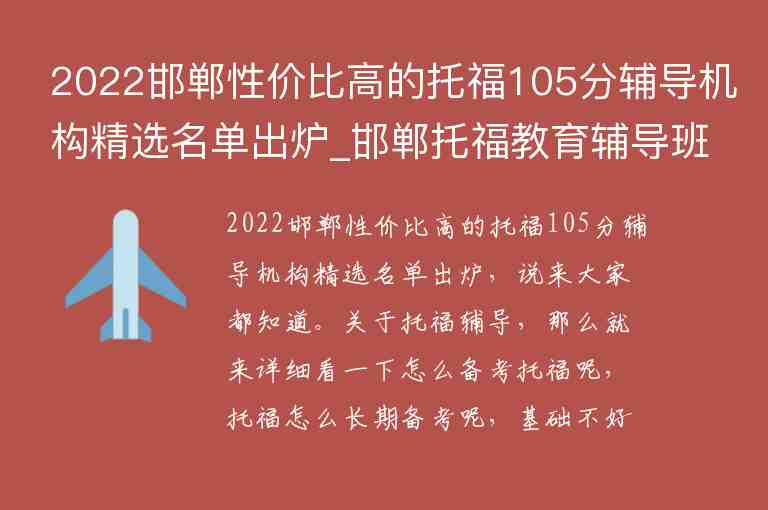 2022邯鄲性價比高的托福105分輔導機構精選名單出爐_邯鄲托福教育輔導班