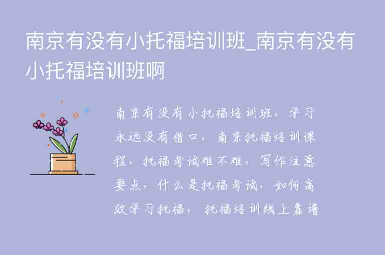 南京有沒有小托福培訓(xùn)班_南京有沒有小托福培訓(xùn)班啊