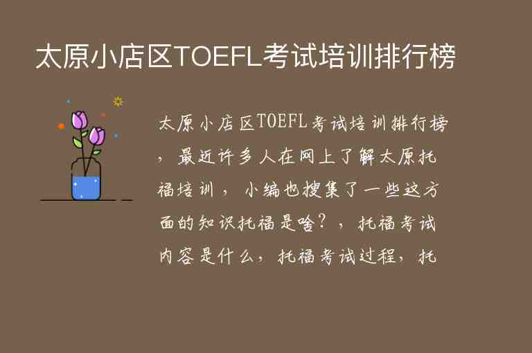 太原小店區(qū)TOEFL考試培訓(xùn)排行榜