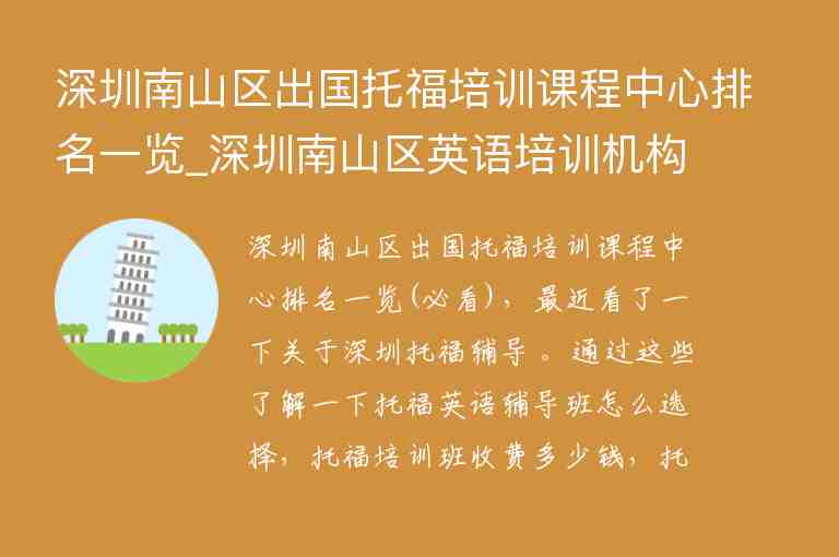 深圳南山區(qū)出國托福培訓(xùn)課程中心排名一覽_深圳南山區(qū)英語培訓(xùn)機構(gòu)