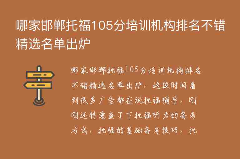 哪家邯鄲托福105分培訓機構(gòu)排名不錯精選名單出爐