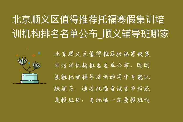 北京順義區(qū)值得推薦托福寒假集訓(xùn)培訓(xùn)機(jī)構(gòu)排名名單公布_順義輔導(dǎo)班哪家好