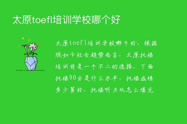 太原toefl培訓(xùn)學(xué)校哪個(gè)好