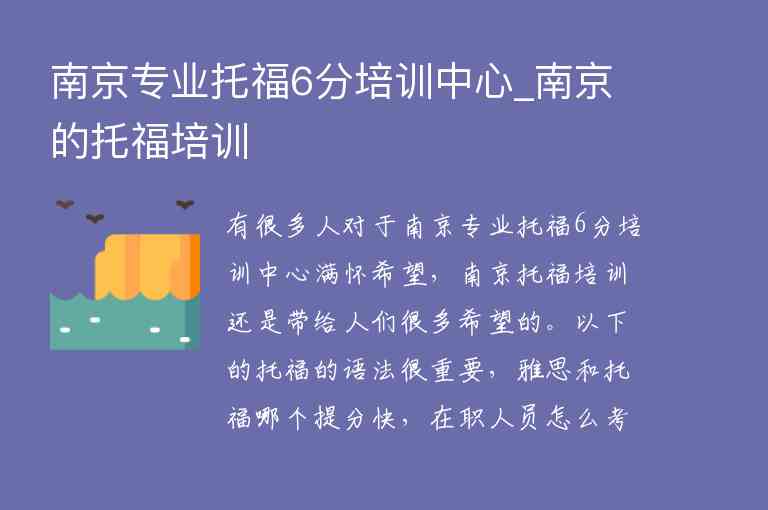 南京專業(yè)托福6分培訓(xùn)中心_南京的托福培訓(xùn)