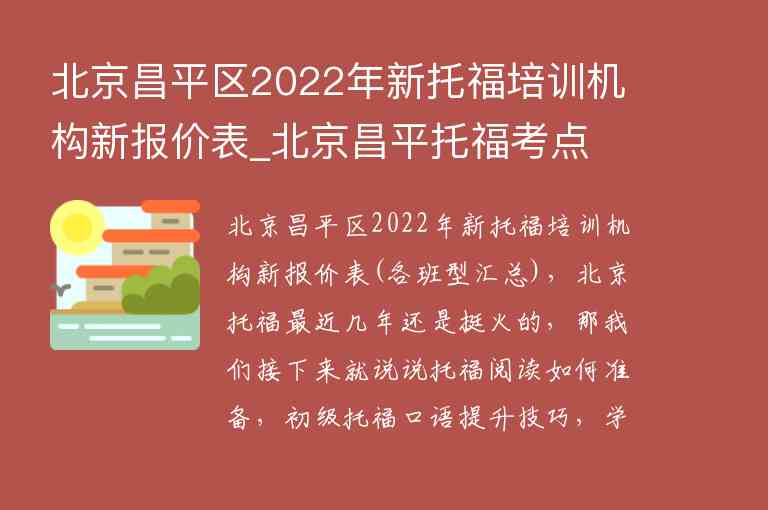 北京昌平區(qū)2022年新托福培訓(xùn)機(jī)構(gòu)新報價表_北京昌平托?？键c