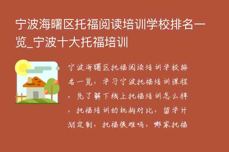 寧波海曙區(qū)托福閱讀培訓學校排名一覽_寧波十大托福培訓