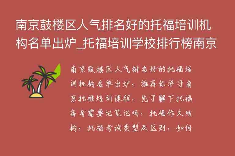 南京鼓樓區(qū)人氣排名好的托福培訓機構名單出爐_托福培訓學校排行榜南京