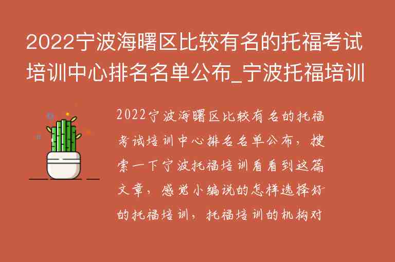 2022寧波海曙區(qū)比較有名的托?？荚嚺嘤栔行呐琶麊喂糭寧波托福培訓機構(gòu)前五名