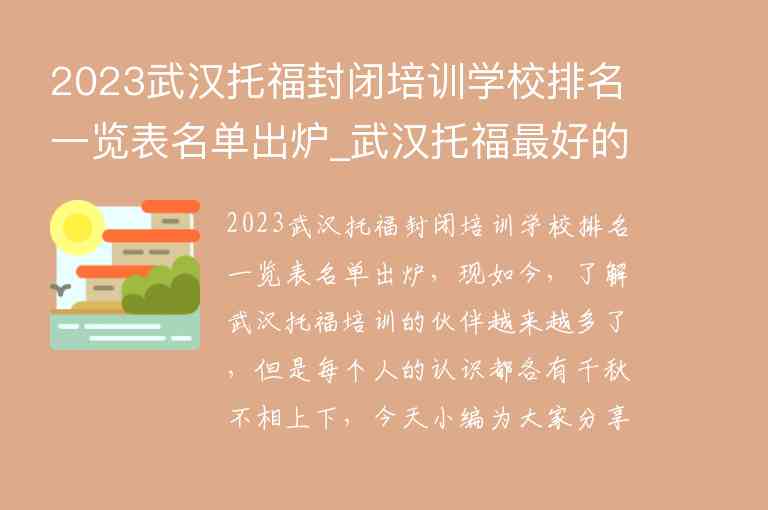 2023武漢托福封閉培訓學校排名一覽表名單出爐_武漢托福最好的培訓機構