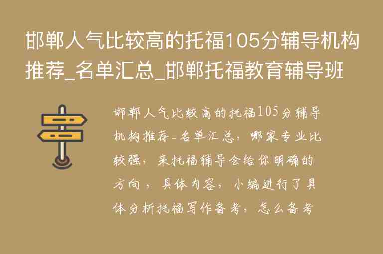 邯鄲人氣比較高的托福105分輔導(dǎo)機(jī)構(gòu)推薦_名單匯總_邯鄲托福教育輔導(dǎo)班