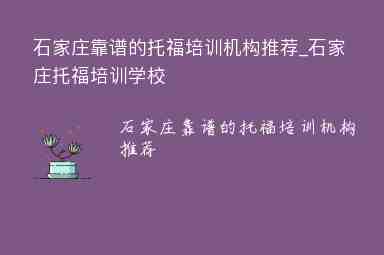 石家莊靠譜的托福培訓機構(gòu)推薦_石家莊托福培訓學校