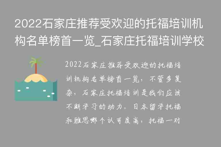 2022石家莊推薦受歡迎的托福培訓(xùn)機(jī)構(gòu)名單榜首一覽_石家莊托福培訓(xùn)學(xué)校