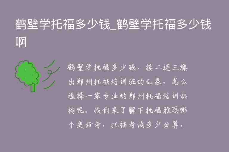 鶴壁學(xué)托福多少錢(qián)_鶴壁學(xué)托福多少錢(qián)啊