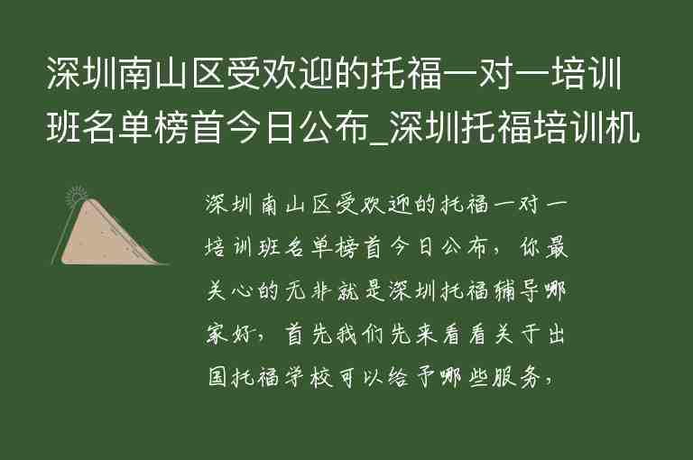 深圳南山區(qū)受歡迎的托福一對(duì)一培訓(xùn)班名單榜首今日公布_深圳托福培訓(xùn)機(jī)構(gòu)推薦