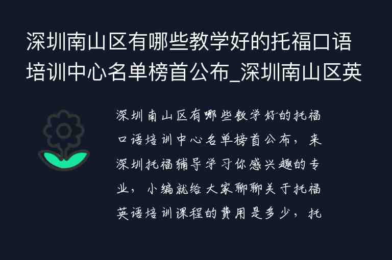 深圳南山區(qū)有哪些教學(xué)好的托福口語培訓(xùn)中心名單榜首公布_深圳南山區(qū)英語培訓(xùn)機(jī)構(gòu)