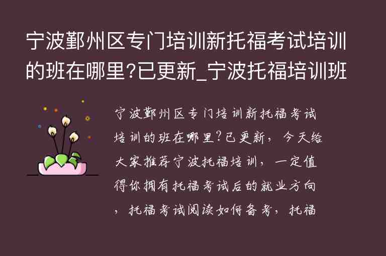 寧波鄞州區(qū)專門培訓新托?？荚嚺嘤柕陌嘣谀睦?已更新_寧波托福培訓班哪個好