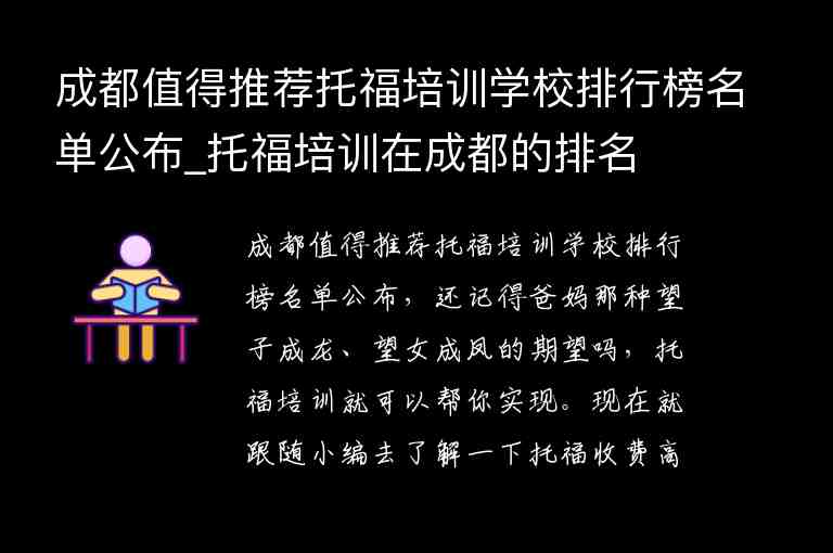 成都值得推薦托福培訓(xùn)學(xué)校排行榜名單公布_托福培訓(xùn)在成都的排名