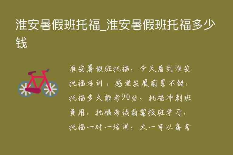 淮安暑假班托福_淮安暑假班托福多少錢