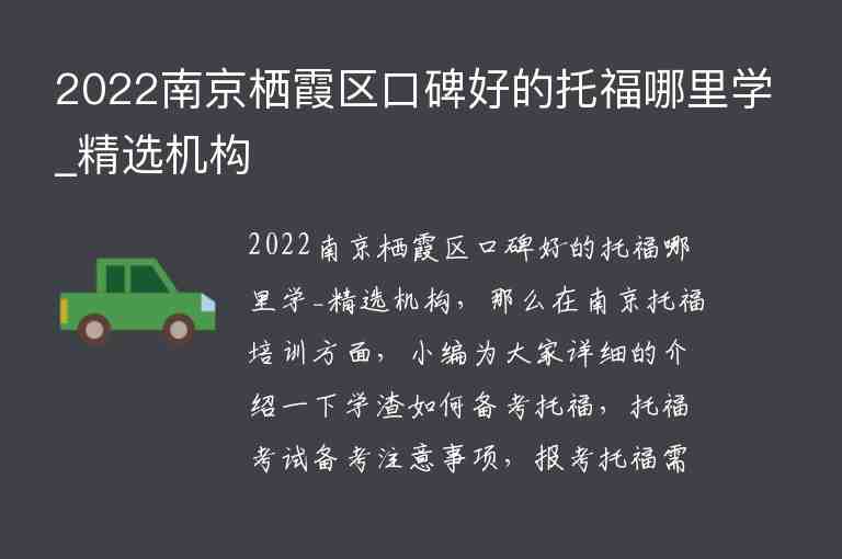 2022南京棲霞區(qū)口碑好的托福哪里學(xué)_精選機(jī)構(gòu)