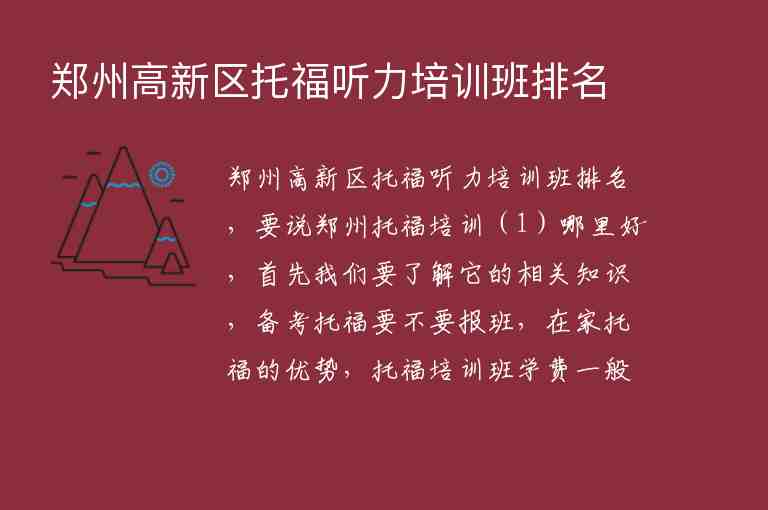 鄭州高新區(qū)托福聽力培訓班排名